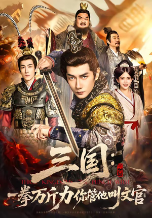 三国：一拳万斤力你管他叫文官（80集）红果免费看短剧