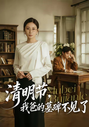 清明节，我爸的墓碑不见了（60集）直接追到结尾