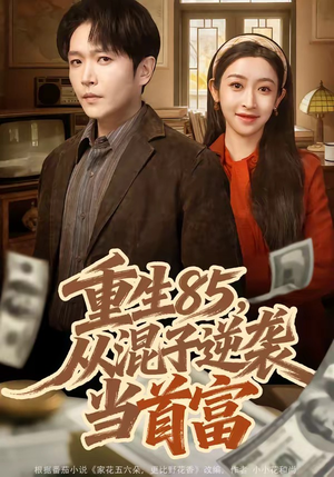 重生85，从混子逆袭当首富（75集）在线播放