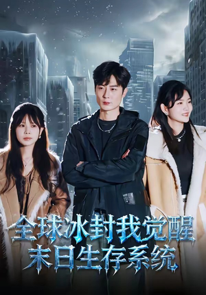 全球冰封我觉醒末日生存系统（80集）短剧每日分享