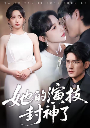 她的演技封神了（85集）精彩片段