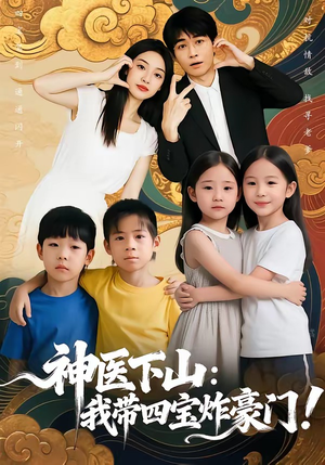 神医下山：我带四宝炸豪门（76集）零花钱看整部剧
