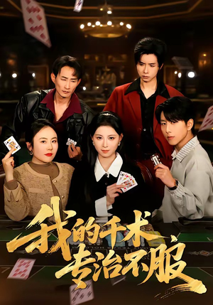 我的千术，专治不服（62集）经典回顾免费看