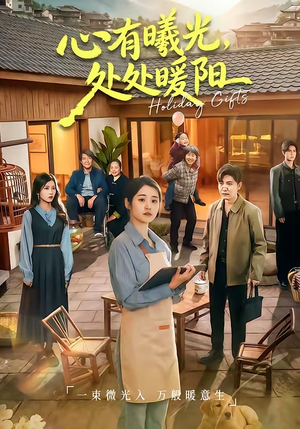 心有曦光，处处暖阳（69集）短剧更新抢先看
