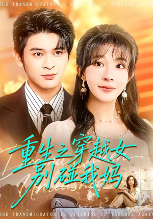 重生之穿越女别碰我妈（70集）精彩好看短剧