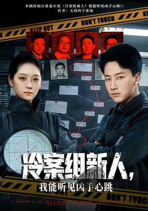 冷案组新人，我能听见凶手心跳（79集）好看短剧追不停