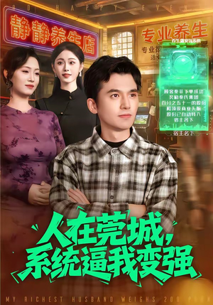 人在莞城，系统逼我变强（97集）在哪里可以全集