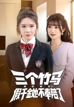 三个竹马偏听偏信，假千金她不奉陪了（80集）精彩的网络短剧