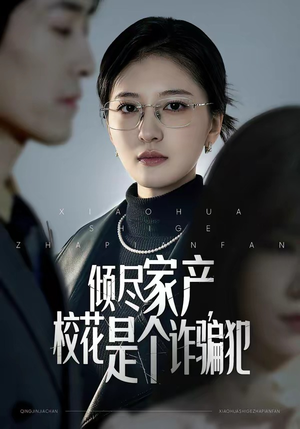 倾尽家产，校花是个诈骗犯（47集）看到大结局