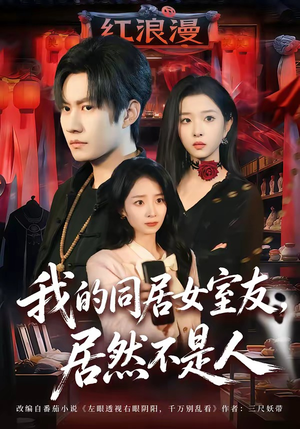 我的同居女室友，居然不是人（80集）在哪看是免费的