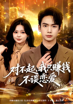 对不起，我只赚钱不谈恋爱（81集）免费短剧完整版