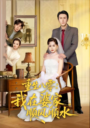 重生八零：我在婆家顺风顺水（82集）短剧上头又好看