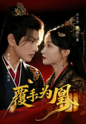 覆手为凰（60集）短剧上头又好看
