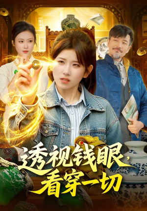 透视钱眼，看穿一切（104集）追短剧太上头了
