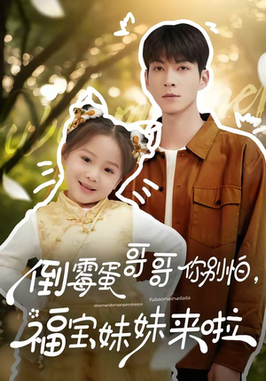 倒霉蛋哥哥你别怕，福宝妹妹来啦（50集）海量短剧免费看