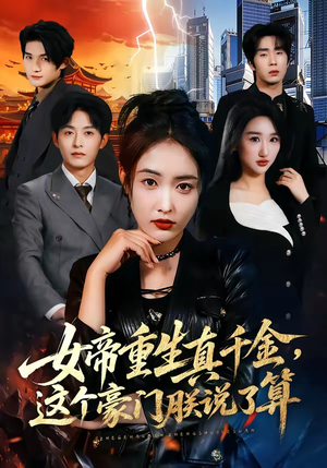 女帝重生真千金，这个豪门朕说了算（84集）演员表