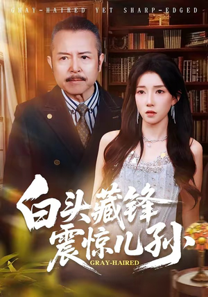 白头藏锋震惊儿孙（65集）免费观看就是爽