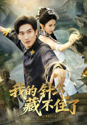 我的针气藏不住了（69集）超火短剧抢先看