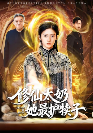 修仙太奶她最护犊子（79集）超好看的短剧
