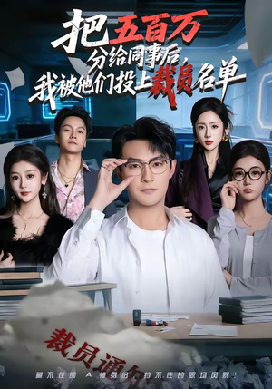 把五百万分给同事后，我被他们投上裁员名单（60集）热门短剧看不停