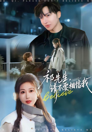祁先生，请不要相信我（45集）最后的大结局