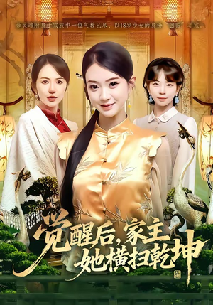 觉醒后，家主她横扫乾坤（76集）精彩的网络短剧