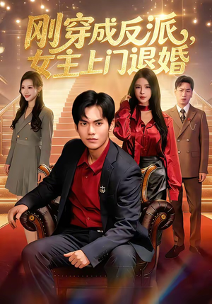 刚穿成反派，主上门退婚（83集）免费短剧片段
