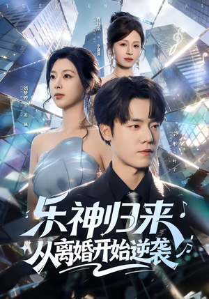 乐神归来，从离婚开始逆袭（52集）爆款短剧推荐