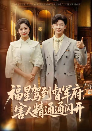 福星驾到督军府，害人精通通闪开（90集）爆款热门短剧