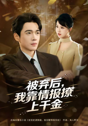 被弃后，我靠情报撩上千金（80集）精彩短剧推荐