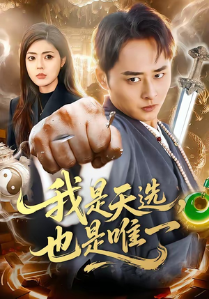 我是天选，也是唯一（97集）全网短剧抢先看