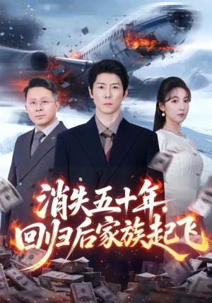 消失五十年，回归后家族起飞（59集）追短剧关注我