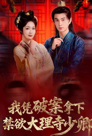 风起大理寺（60集）在线免费观看