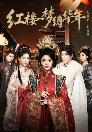 红楼一梦缚华年 （66集）最新短剧抢先看