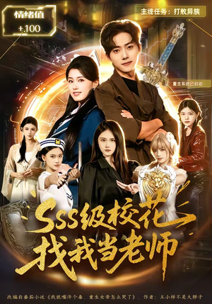 sss级校花找我当老师（78集）真的好看吗