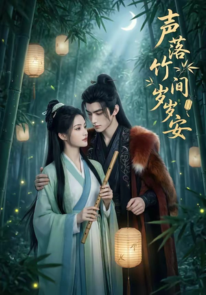 声落竹间岁岁安（68集）甜宠短剧推荐