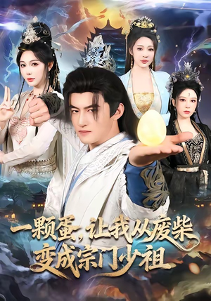 一颗蛋，让我从废柴变成宗门少祖（80集）短剧更新抢先看