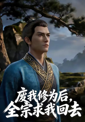 废我修为后，全宗求我回去（82集）解说