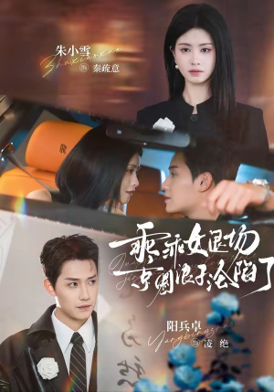 乖乖女退场，京圈浪子沦陷了（62集）看到大结局