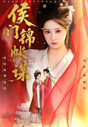 侯门锦帐谋（70集）高清画质免费看