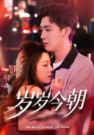 岁岁今朝（70集）悬疑短剧推荐