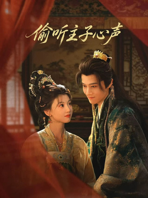 偷听主子心声（70集）完整版