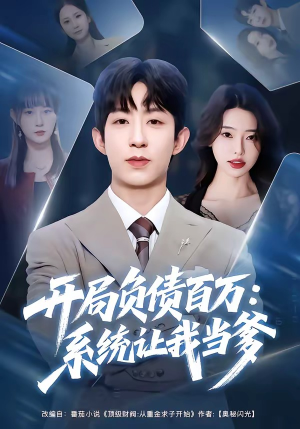 开局负债百万：系统让我当爹（75集）这短剧太好看了
