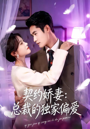 契约娇妻：总裁的独家偏爱（80集）排行榜前十短剧