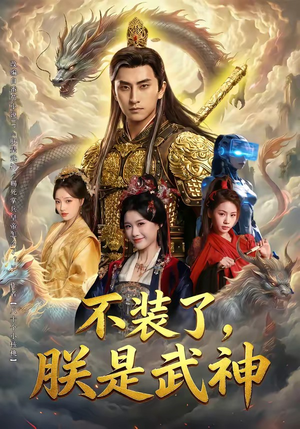 不装了，朕是武神（82集）短剧在哪里看