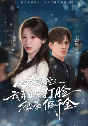 心声操控，我靠直球打脸绿茶假千金（80集）百度网盘在线看