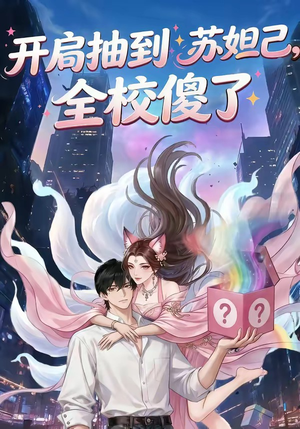 开局抽到苏妲己，全校傻了（73集）小短剧推荐