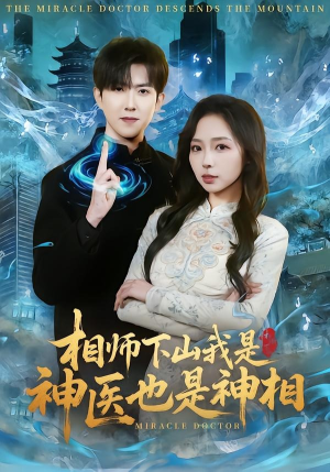 相师下山我是神医也是神相（80集）全集