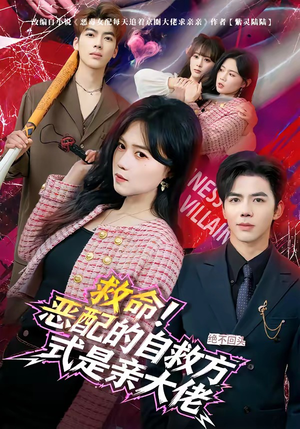 救命！恶配的自救方式是亲大佬（80集）大结局太过瘾了