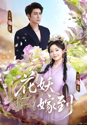 花妖嫁到（63集）全集在线看